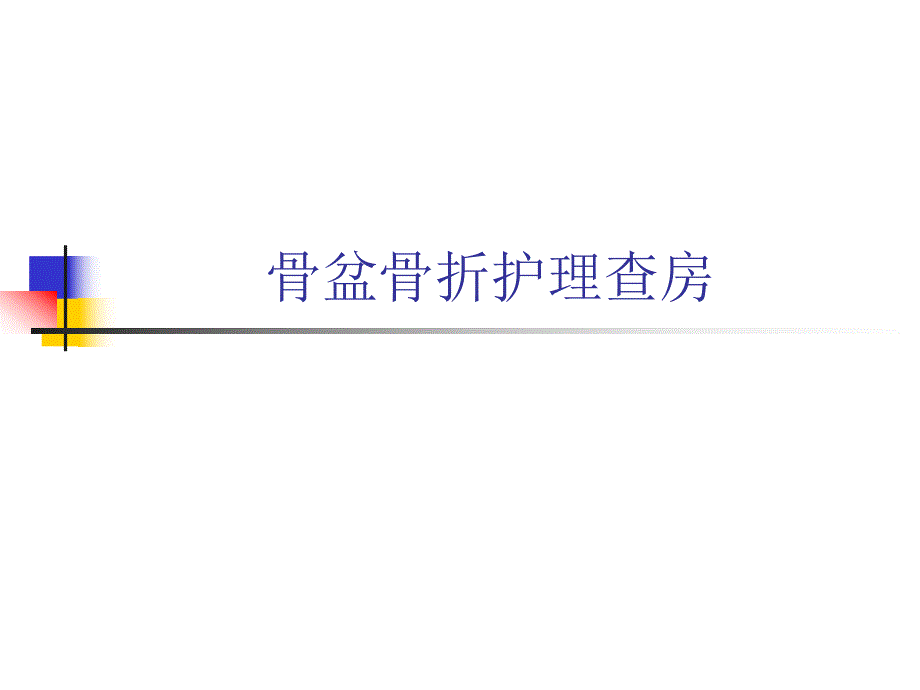 骨盆骨折护理查房【ppt】 .ppt_第1页