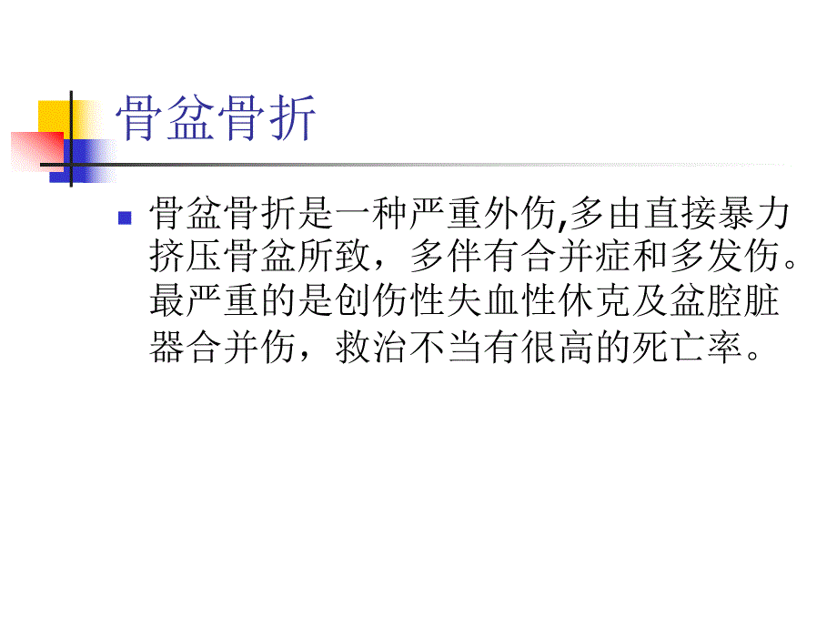 骨盆骨折护理查房【ppt】 .ppt_第2页