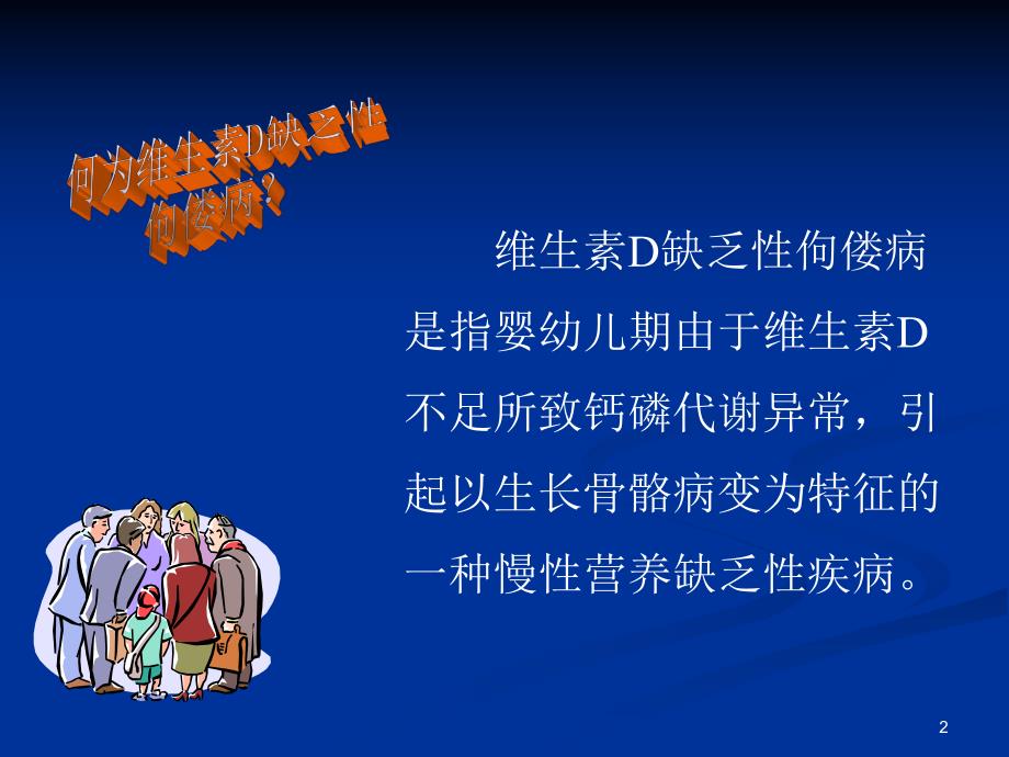 维生素缺乏性佝偻病.ppt_第2页