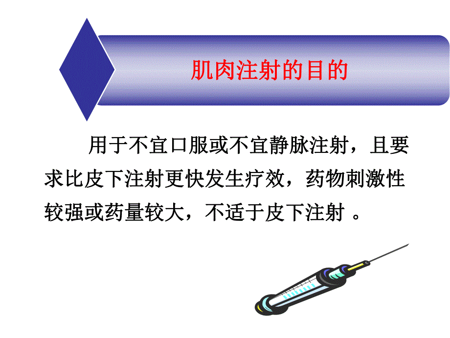 肌肉注射法.ppt.ppt_第3页