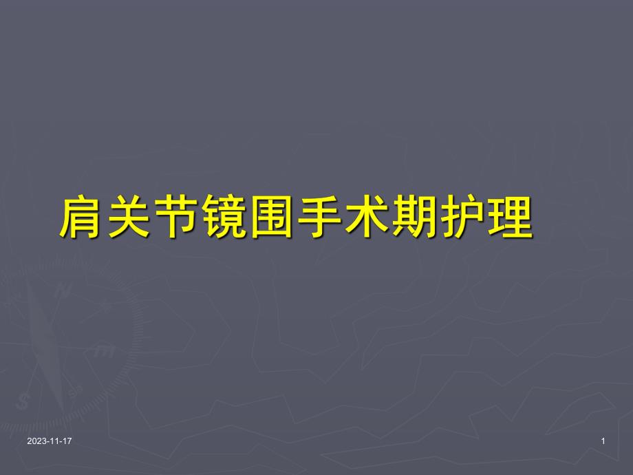 肩关节镜手术期护理要点.ppt_第1页