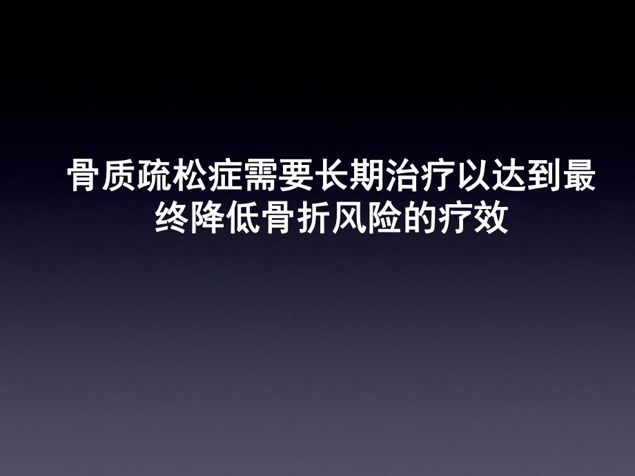 骨质疏松症需要长期治疗以达到最终降低骨折风险的疗效.ppt_第1页