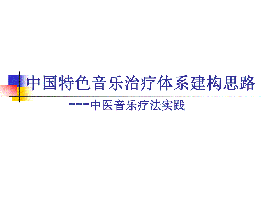 中国特色音乐治疗体系建构思路.ppt_第1页