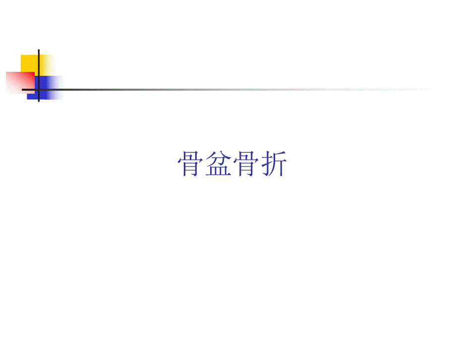 骨盆骨折病人的护理管理.ppt_第1页