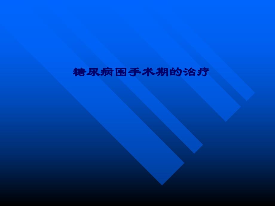 糖尿病围手术期的治疗.ppt_第1页