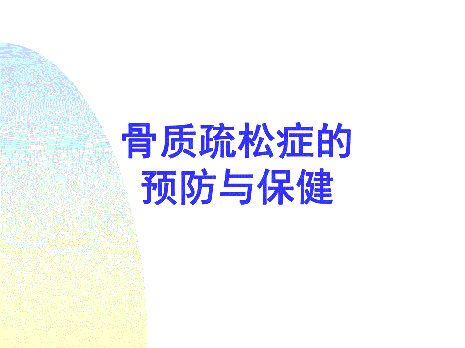 骨质疏松症讲座.ppt_第1页