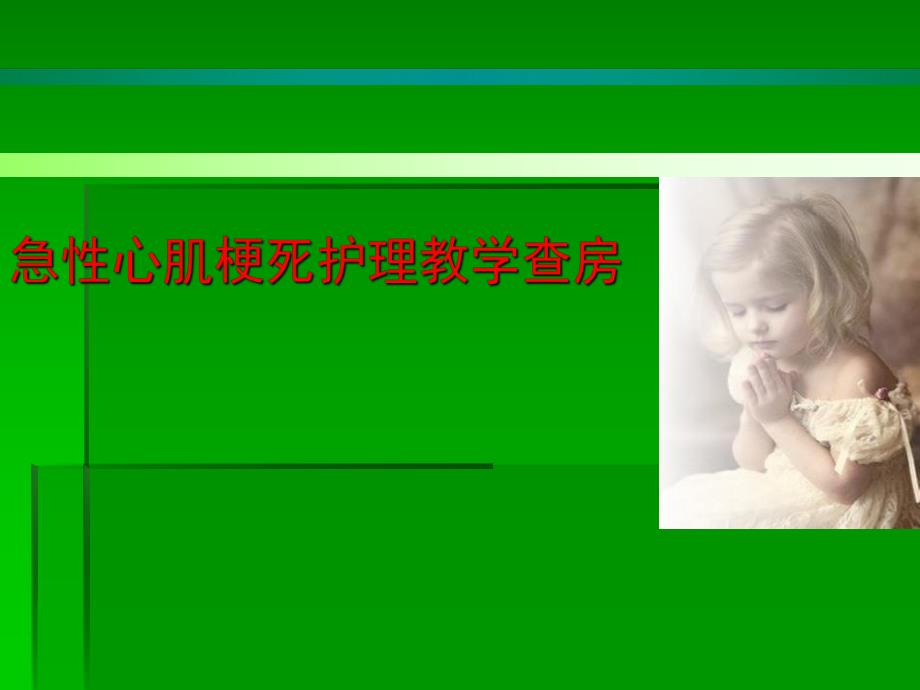 心肌梗死的护理.ppt_第1页