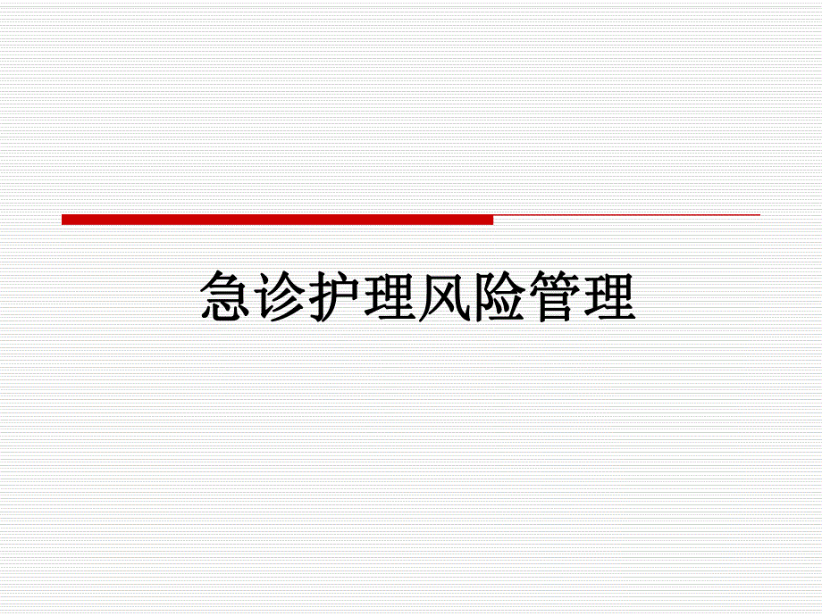 急诊护理风险管理.ppt_第1页