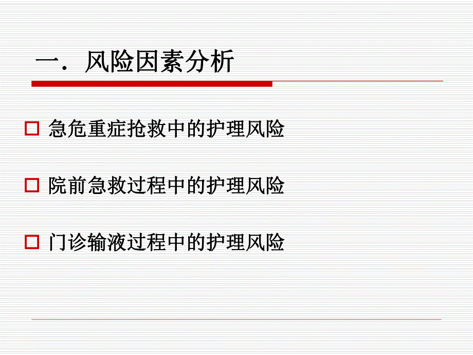 急诊护理风险管理.ppt_第3页