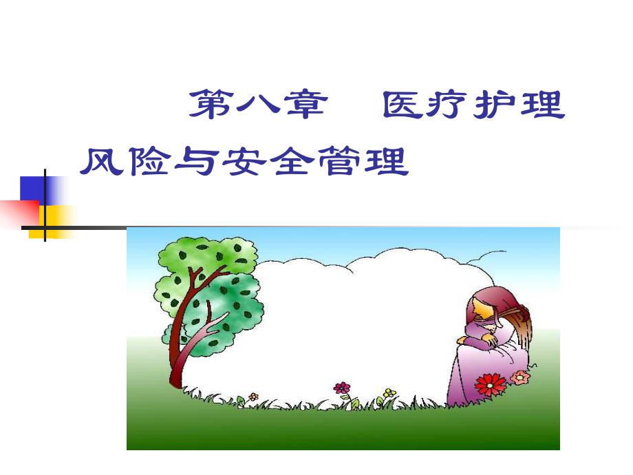 医疗护理风险与安全管理.ppt_第1页