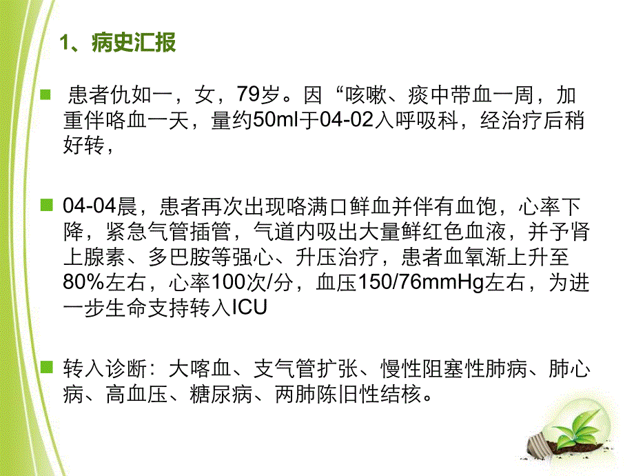 大咯血患者的护理查房.ppt_第3页