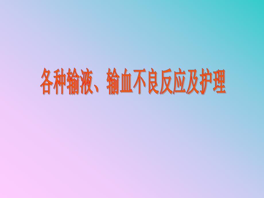 常见输液反应及护理.ppt_第1页