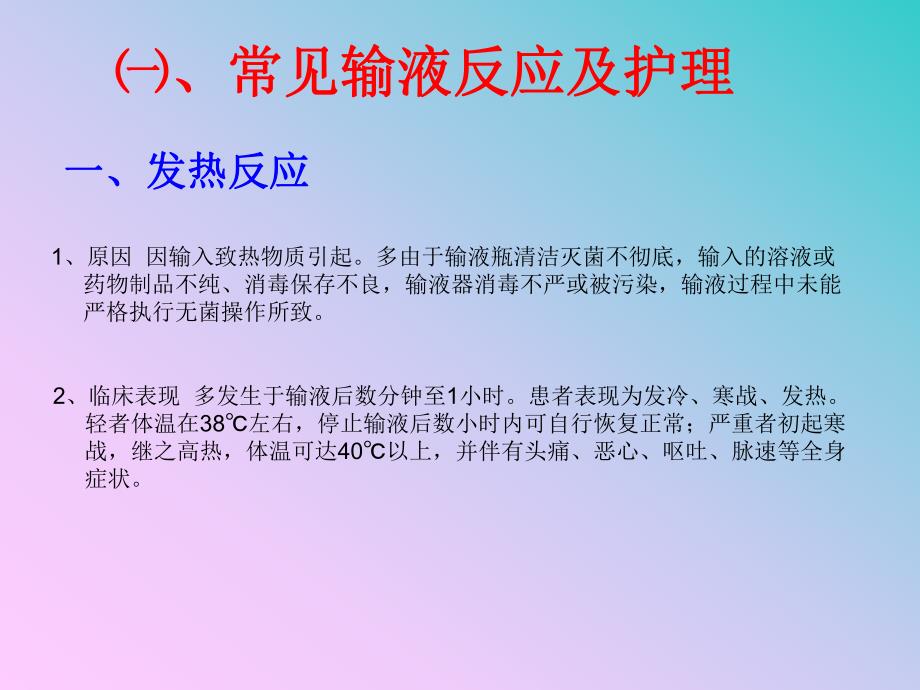 常见输液反应及护理.ppt_第2页