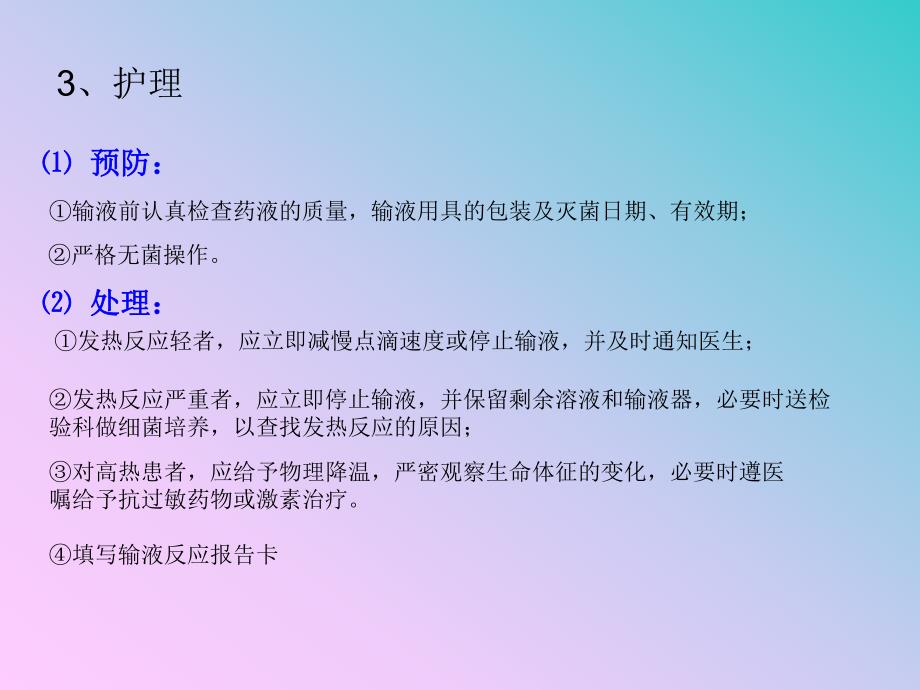 常见输液反应及护理.ppt_第3页