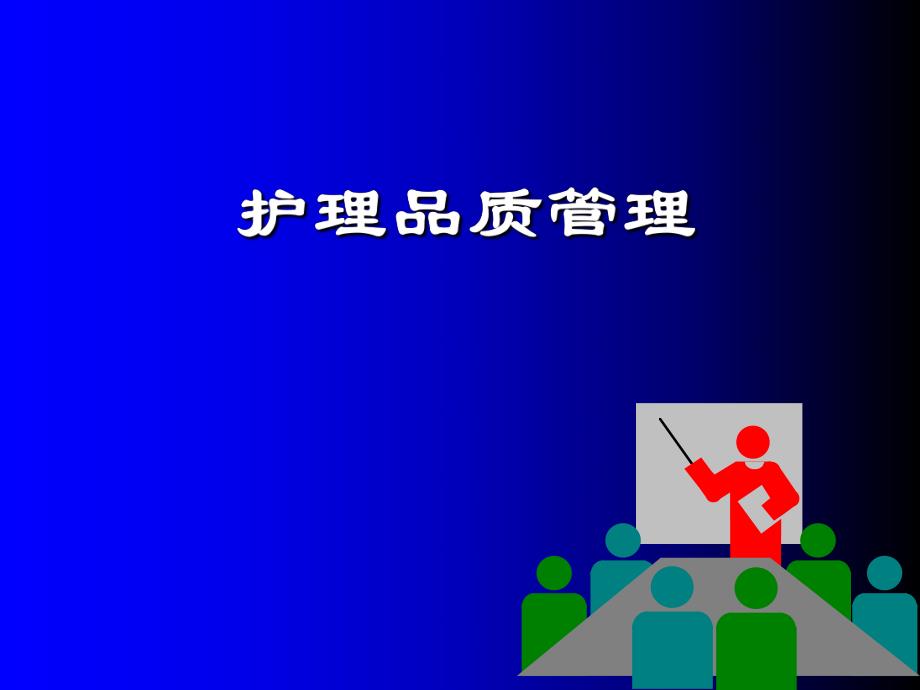 医疗知识护理品质管理(PPT 52).ppt_第1页