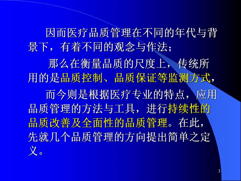 医疗知识护理品质管理(PPT 52).ppt_第3页