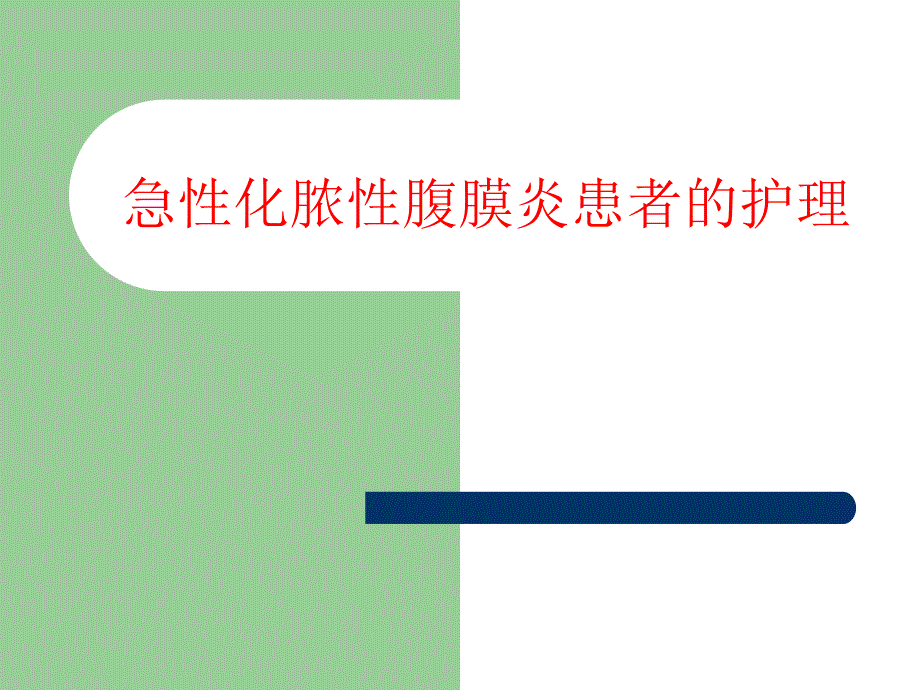 急性腹膜炎患者的护理.ppt_第1页