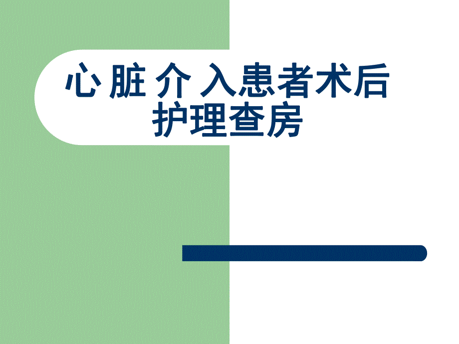 心脏介入患者术后护理查房2.ppt.ppt_第1页