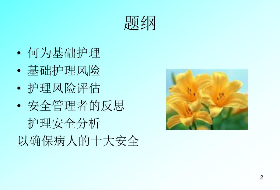 基础护理与护理风险评估.ppt_第2页