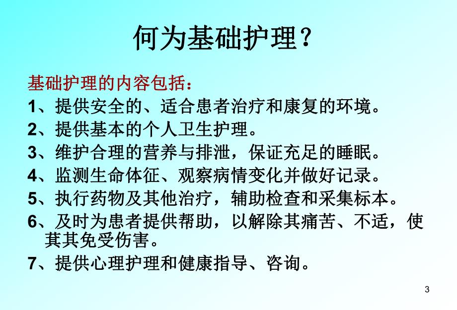 基础护理与护理风险评估.ppt_第3页