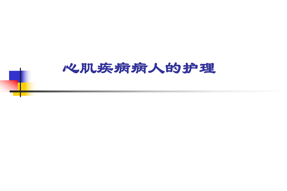 心肌疾病病人的护理.ppt_第1页