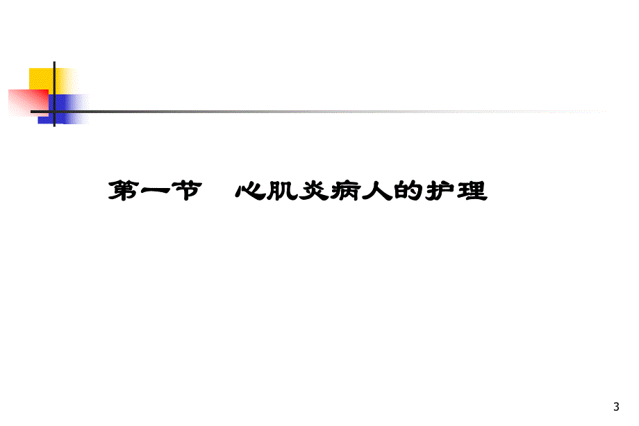 心肌疾病病人的护理.ppt_第3页