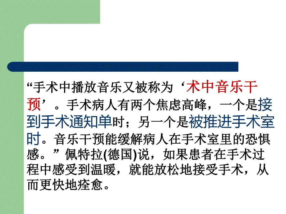 手术室音乐干预培训.ppt_第3页