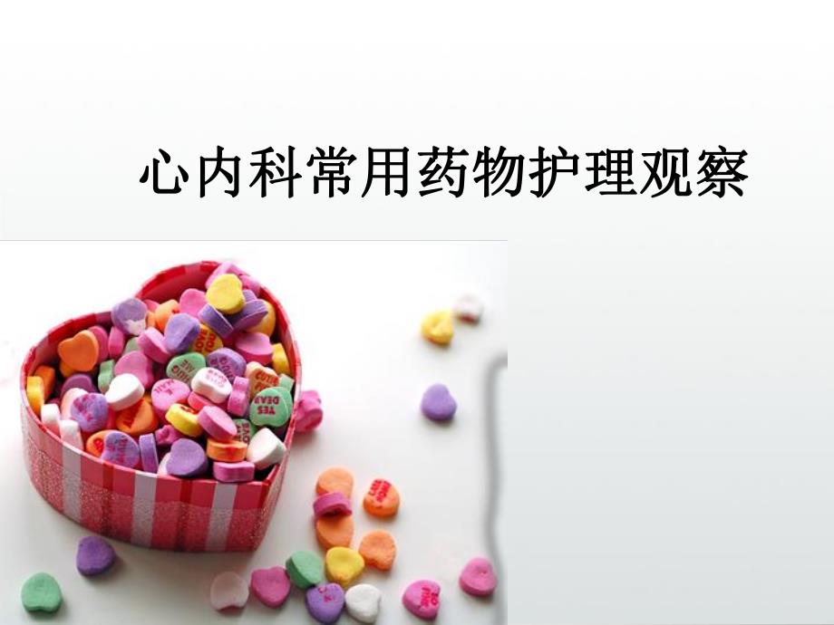 心内科常用药物护理观察.ppt_第1页