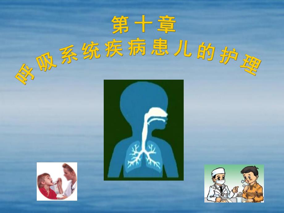 呼吸系统疾病患儿的护理.ppt_第1页