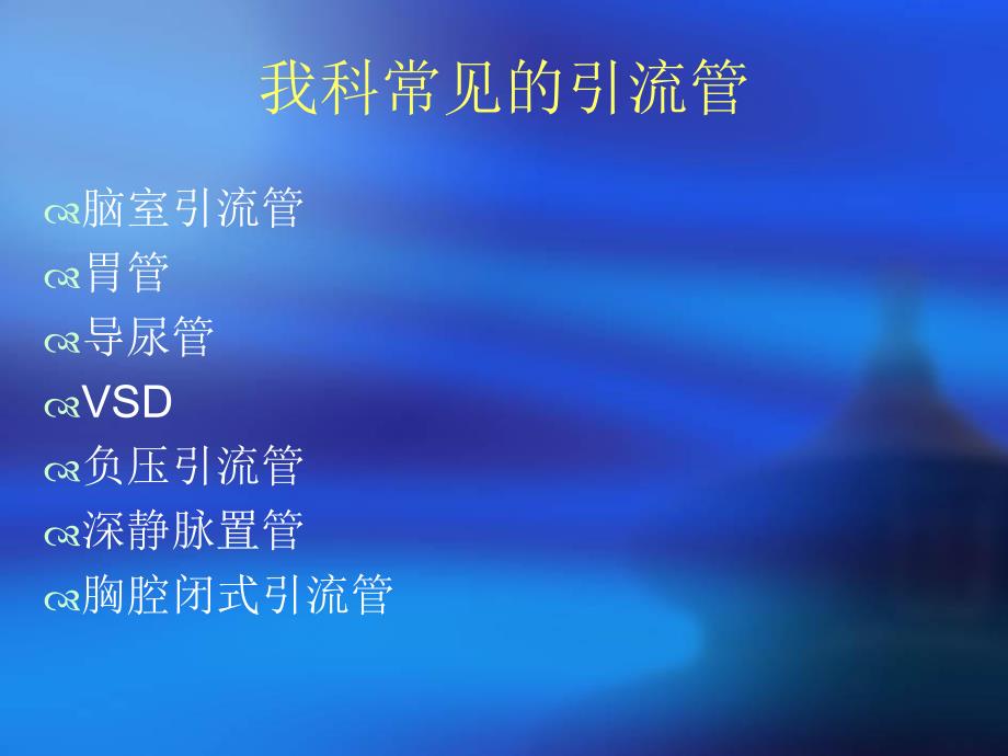 常见引流管的护理.ppt_第2页