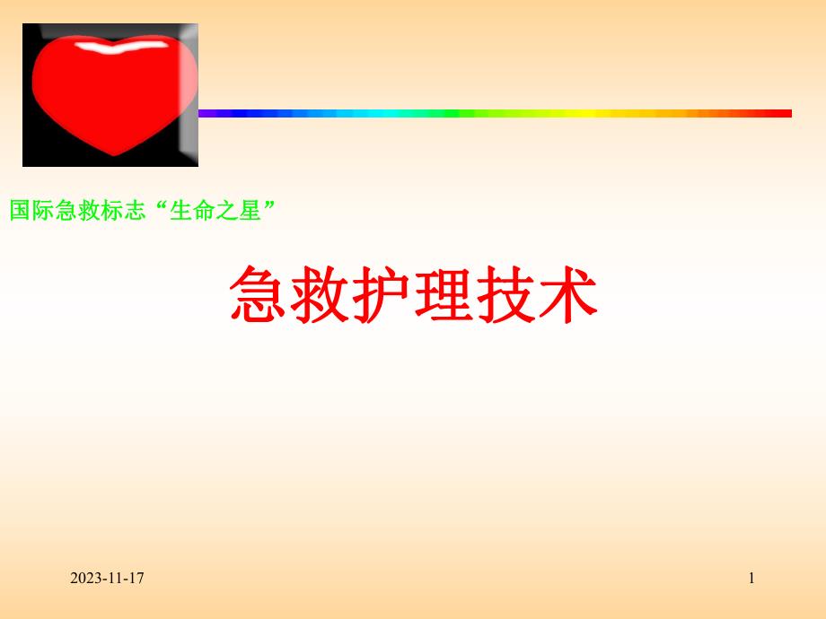 急救护理技术.ppt.ppt_第1页