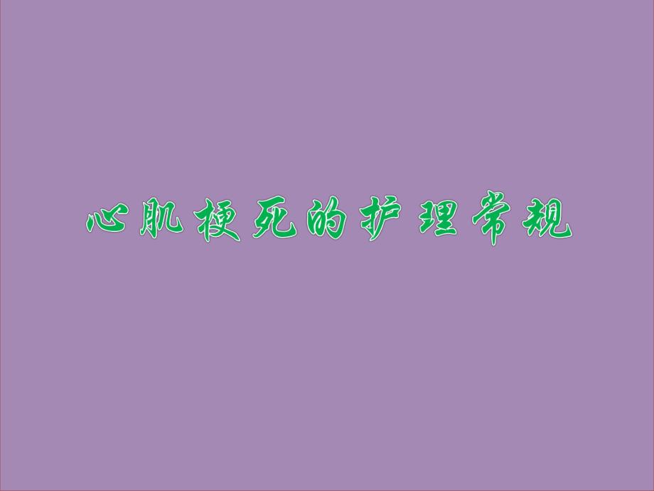 心肌梗死的护理常规.ppt.ppt_第1页