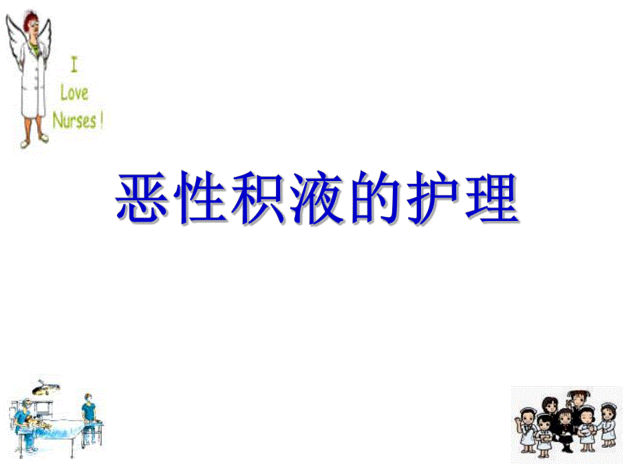 恶性积液的护理.ppt_第1页