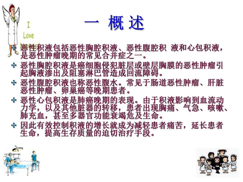 恶性积液的护理.ppt_第2页