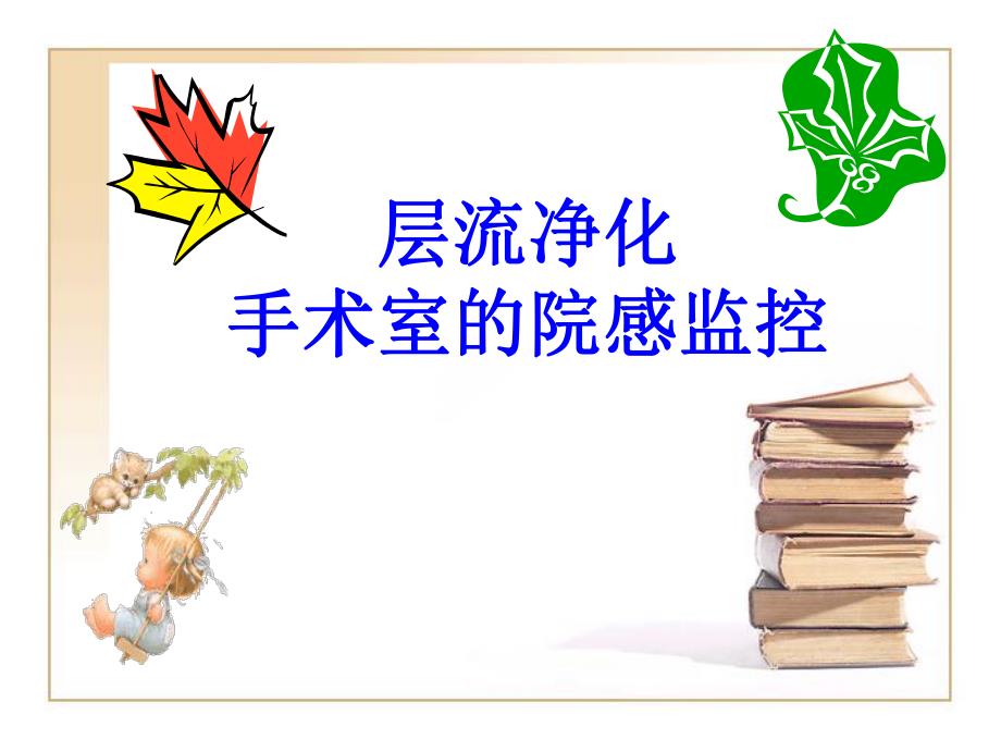 层流净化手术室的院感控制.ppt_第1页