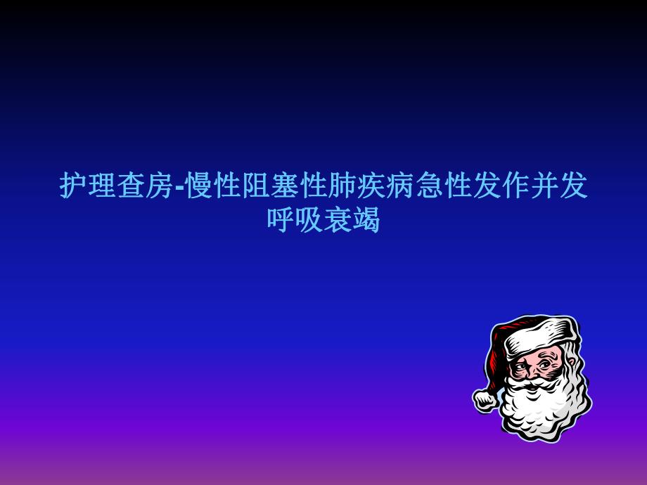 呼吸衰竭护理查房.ppt_第1页