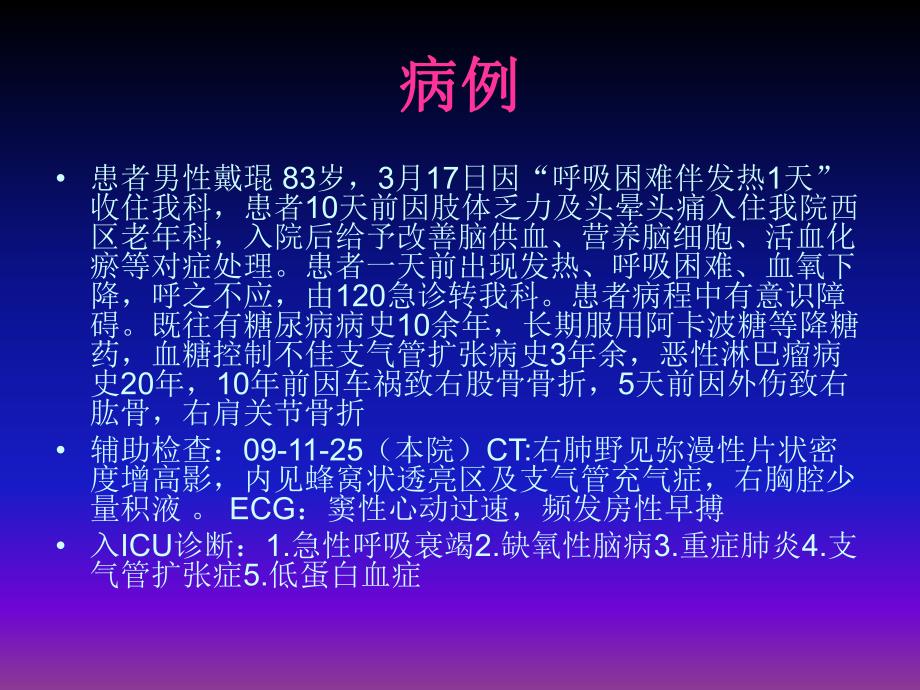 呼吸衰竭护理查房.ppt_第2页