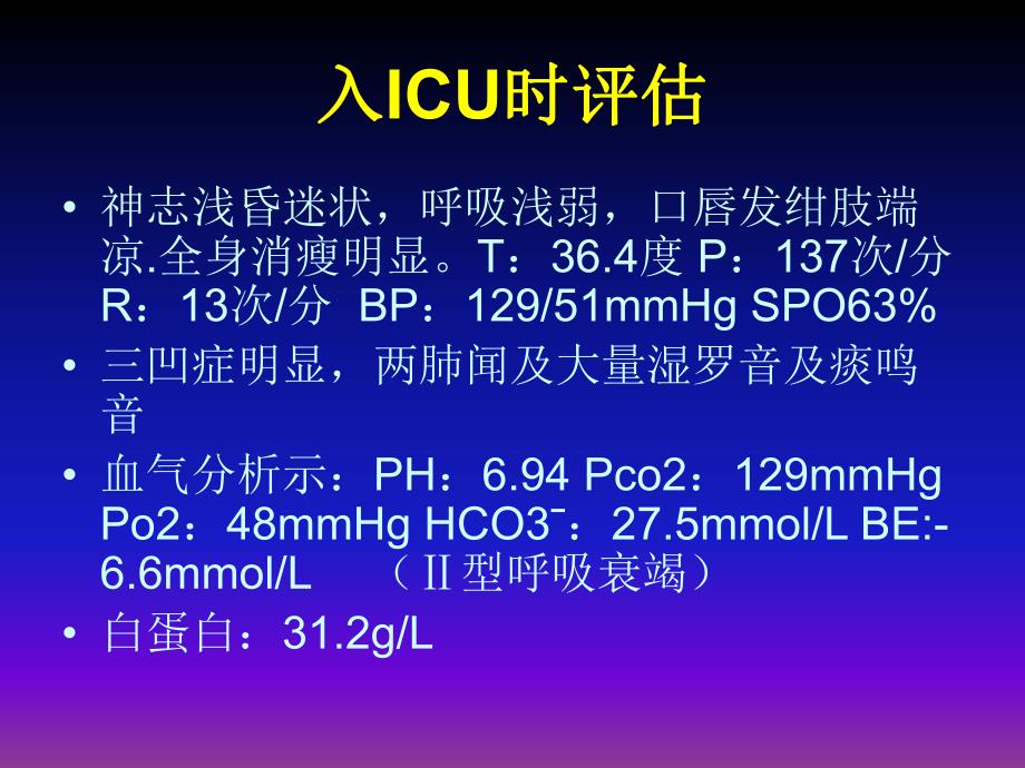 呼吸衰竭护理查房.ppt_第3页