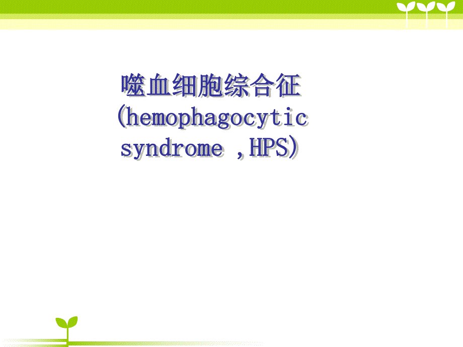 噬血细胞综合症护理查房.ppt_第1页