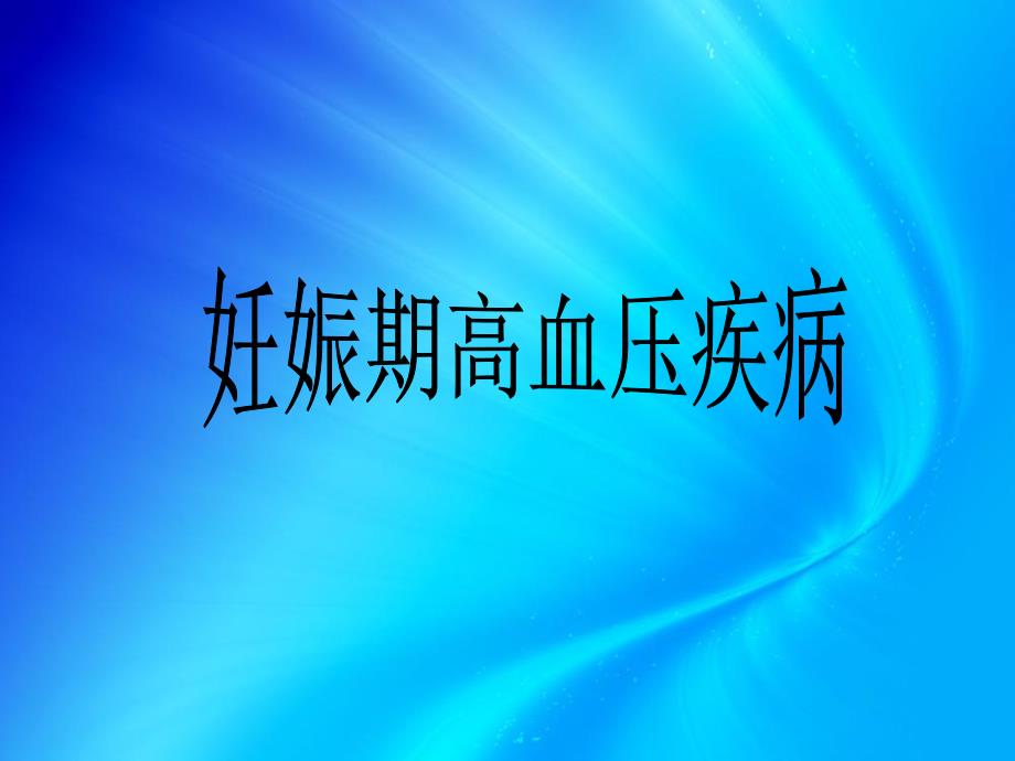 妊娠高血压病疾病的护理查房.ppt_第1页