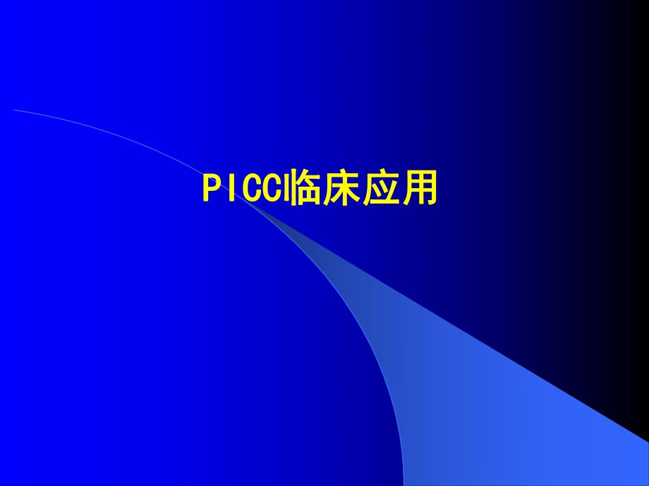 医院PICC临床运用.ppt_第1页