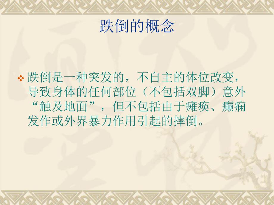 患者跌倒安全管理.ppt_第3页