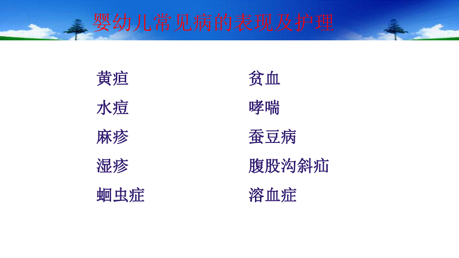 婴幼儿常见病的表现及护理.ppt_第1页