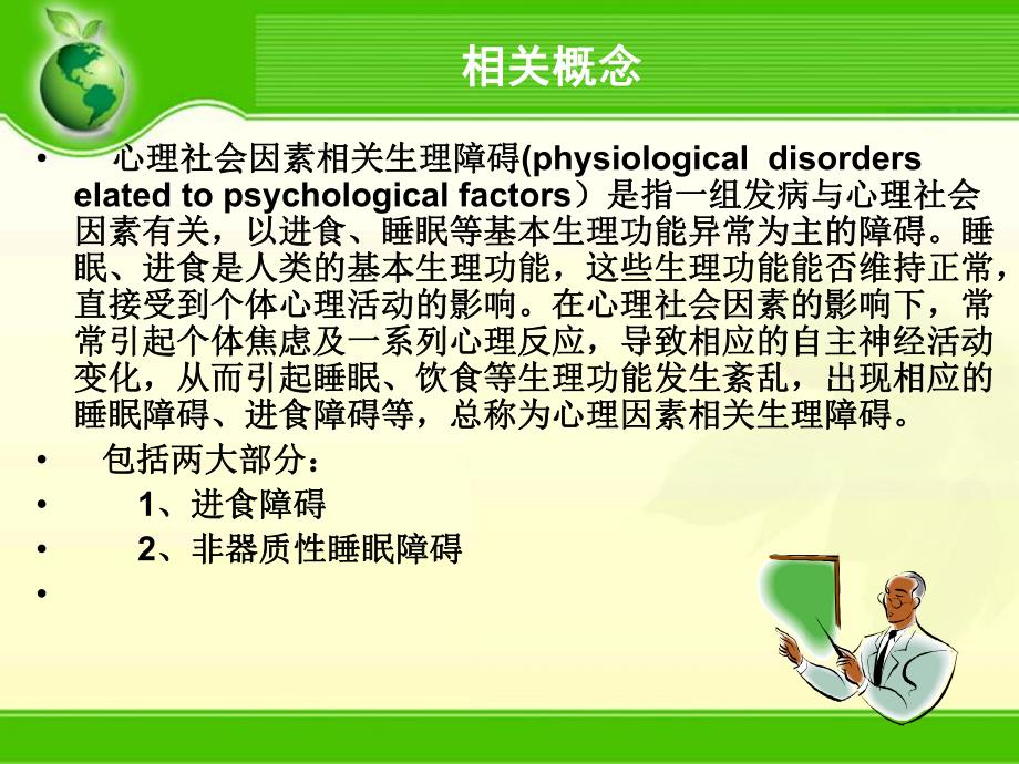 心理因素相关生理障碍病人的护理.ppt_第3页