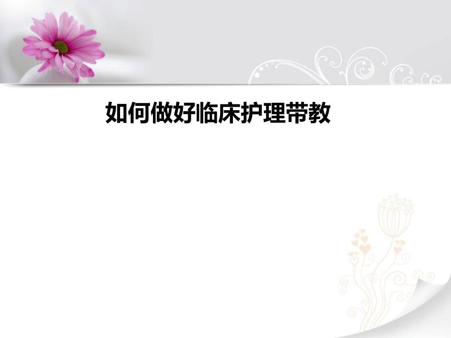 如何做好临床护理实习带教.ppt_第1页