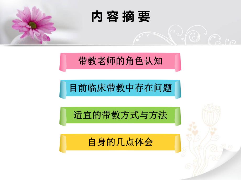 如何做好临床护理实习带教.ppt_第2页