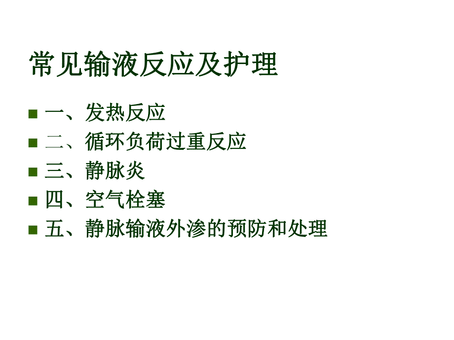 医学ppt常见输液反应及护理.ppt_第2页