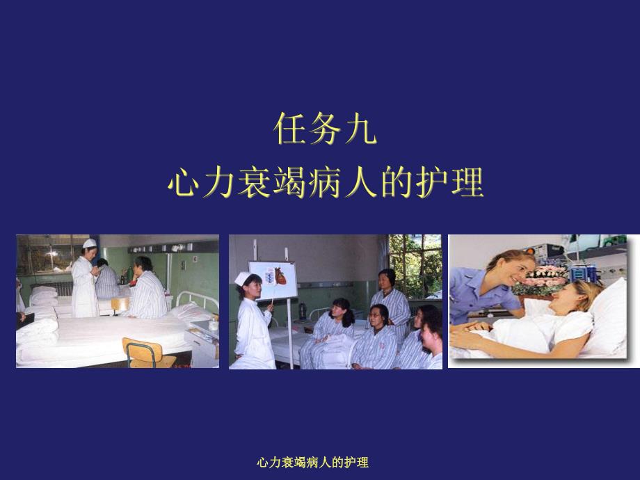 心力衰竭病人的护理.ppt_第1页