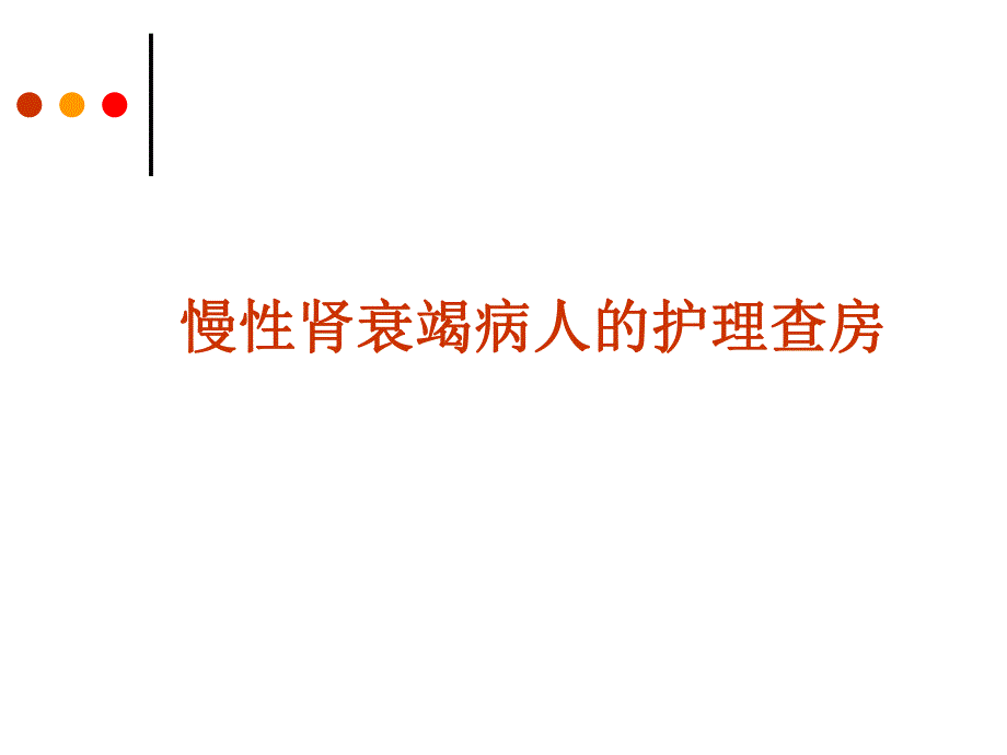 慢性肾衰竭病人的护理查房.ppt_第1页