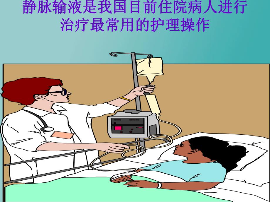 安全输液讲义.ppt_第3页